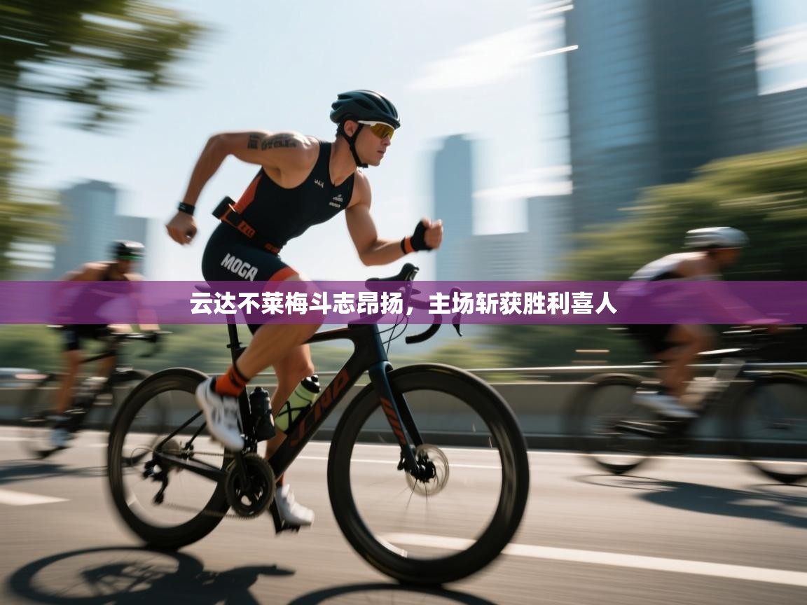 云达不莱梅斗志昂扬,主场斩获胜利喜人 第1张