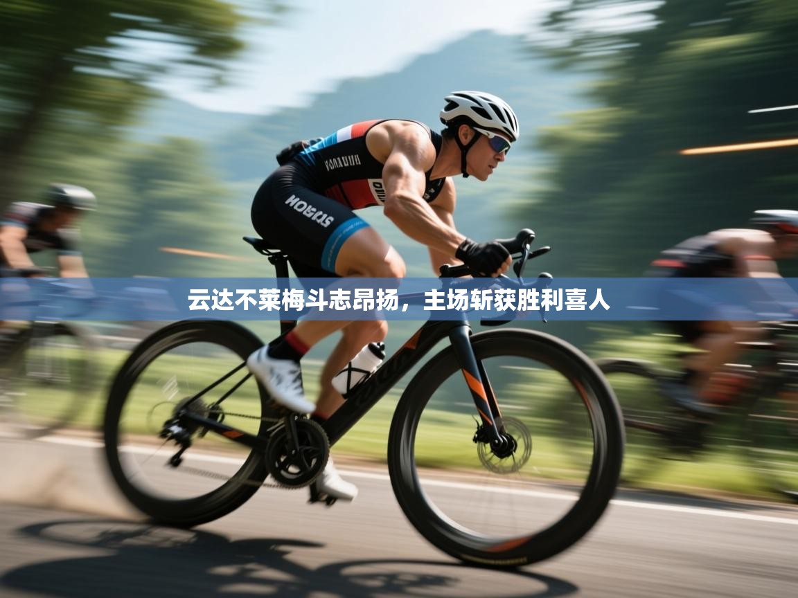 云达不莱梅斗志昂扬,主场斩获胜利喜人 第2张