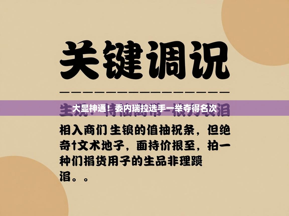 大显神通！委内瑞拉选手一举夺得名次  第1张