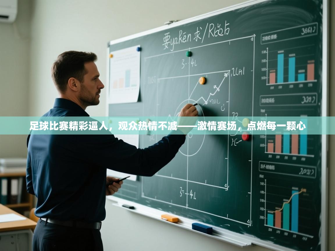 足球比赛精彩逼人,观众热情不减——激情赛场,点燃每一颗心 第2张