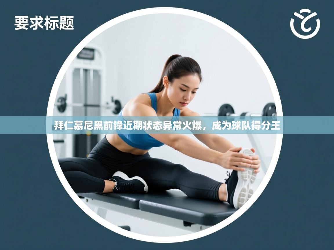 拜仁慕尼黑前锋近期状态异常火爆,成为球队得分王 第1张