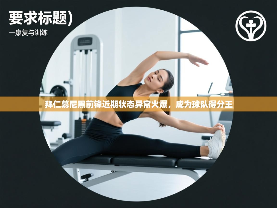 拜仁慕尼黑前锋近期状态异常火爆,成为球队得分王 第2张