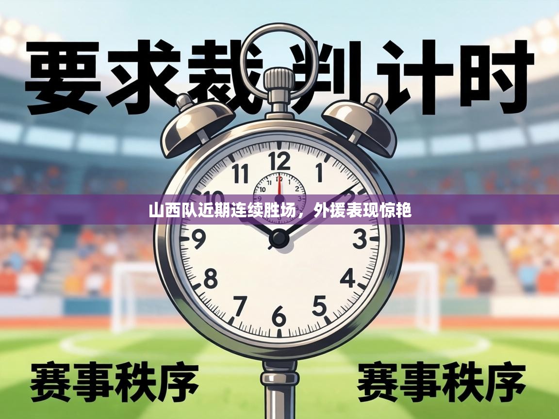 山西队近期连续胜场，外援表现惊艳  第1张