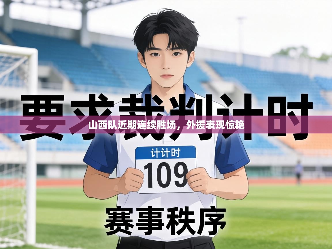 山西队近期连续胜场，外援表现惊艳  第2张