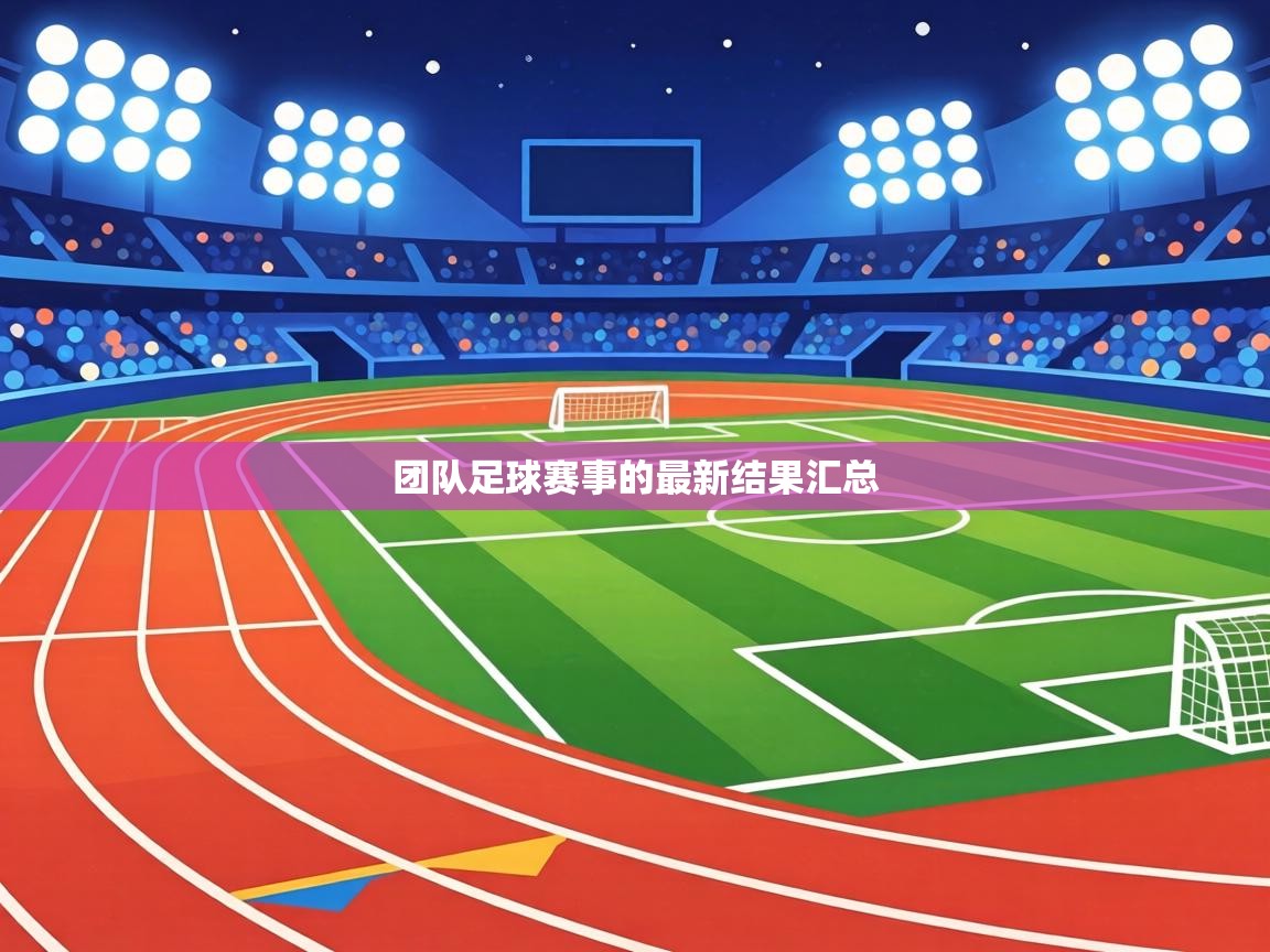 团队足球赛事的最新结果汇总 第2张