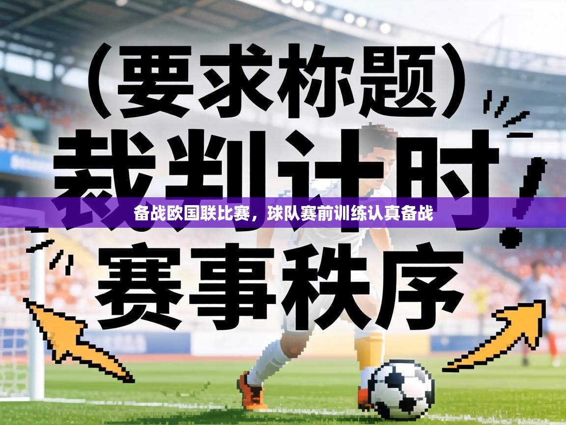 备战欧国联比赛，球队赛前训练认真备战  第1张