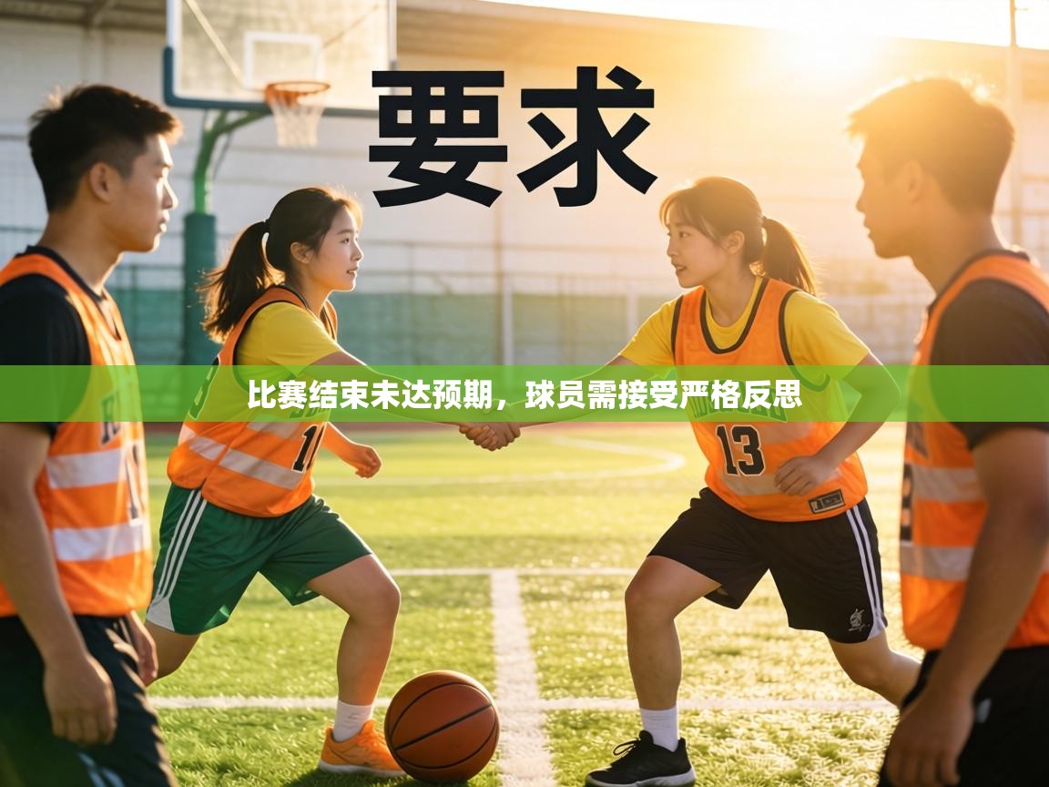 比赛结束未达预期，球员需接受严格反思  第1张