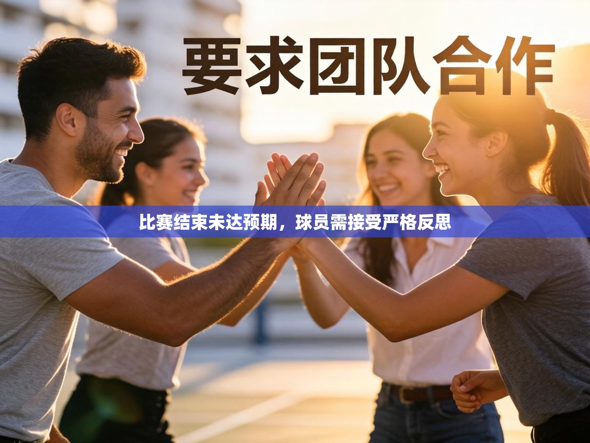 比赛结束未达预期，球员需接受严格反思  第2张
